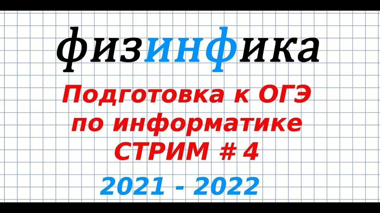 Огэ по информатике 2025 первое задание. Огэ по информатике 2025. огэ информатика 2025 задания. разбор 1 задания огэ по информатике 2025. решение 14 задания огэ по информатике 2025.