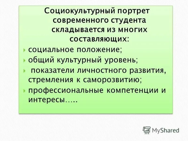 социокультурное развитие студентов. социокультурный процесс. анализ социокультурной среды это. социокультурная среда образовательного учреждения. портрет современного студента.