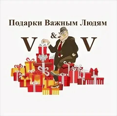 Особо важные подарки