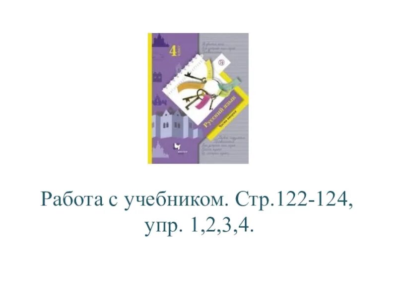 Английский стр 124 упр 1. Русский язык 4 класс 1 часть учебник стр 124. Русский язык 1 класс стр 124 упр 5. Русский 4 класс стр 124 упр. С124 учебник русского языка.