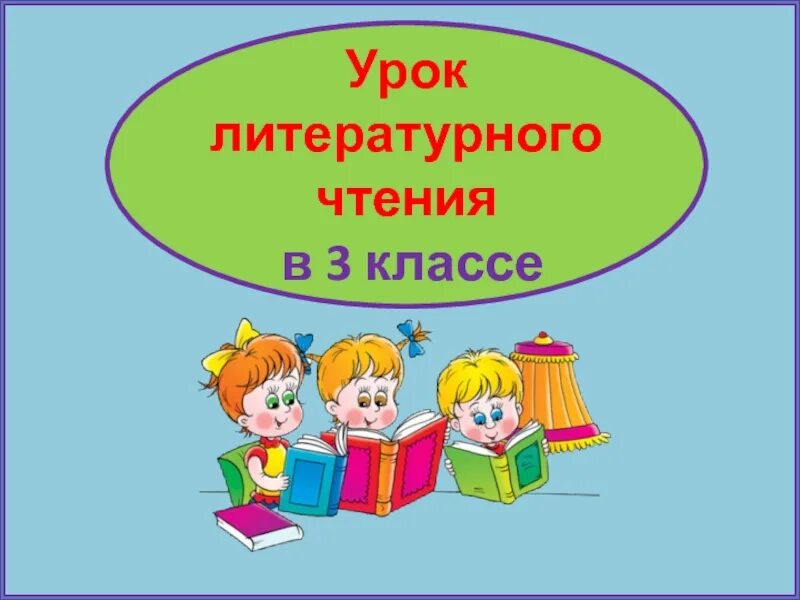 Уроки литературы 3 класс школа россии. Урок литературного чтения презентация. Урок литературного чтения 3 класс. Уроки чтения. Урок литературного чтения презентация слайд.