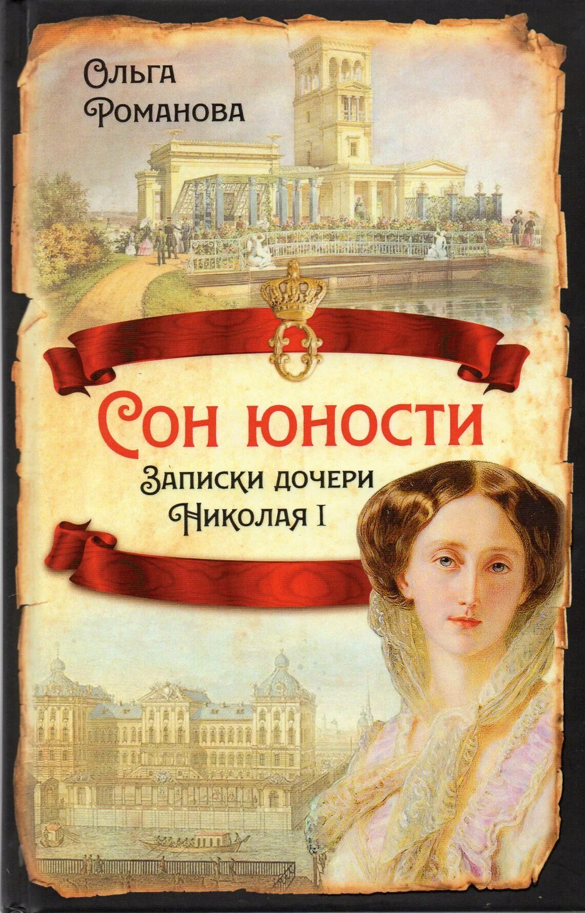 Сон юности. Сон юности. Сон юности. Сон юности. Пленники судьбы.