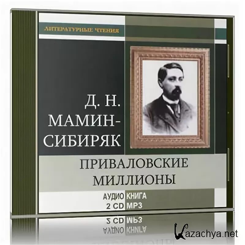 Мамин сибиряк является автором приваловские миллионы. Мамин-Сибиряк д. - Приваловские миллионы. Приваловские миллионы мамин Сибиряк аудиокнига. Мамин Сибиряк Приваловские миллионы книга.