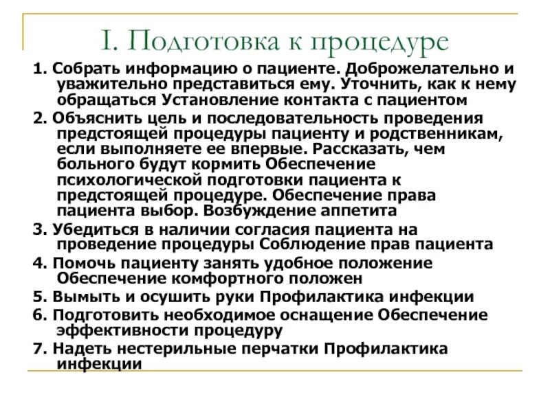 Подготовка к процедуре перед процедурой. Подготовка пациента к ангиографии алгоритм. подготовка пациента к коронарографии алгоритм. подготовка к коронарографии манипуляция алгоритм сестринское дело. технология сестринских манипуляций.
