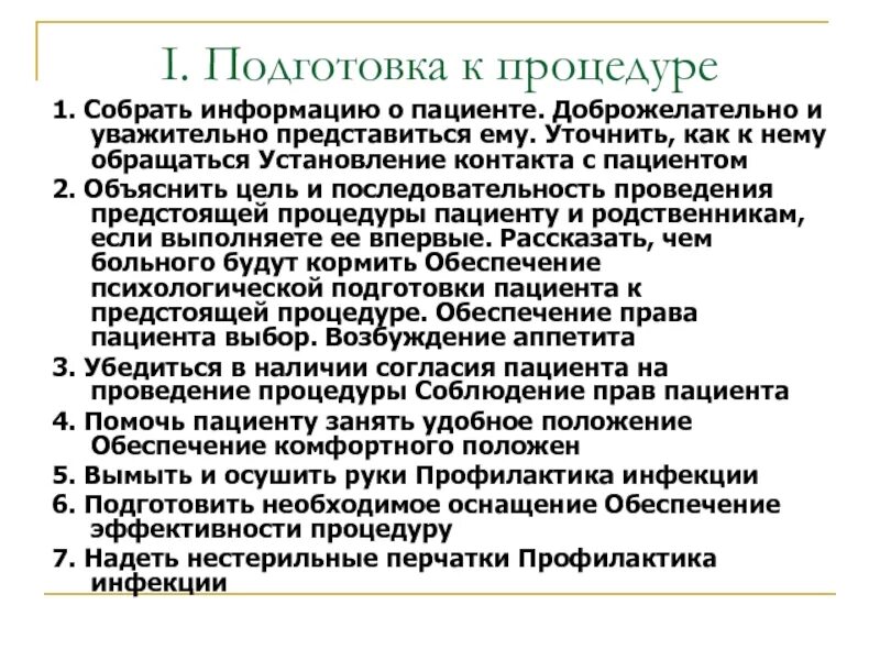 Алгоритмы выполнения сестринских манипуляций. Подготовка пациента к коронарографии алгоритм. Подготовка пациента к процедуре. Подготовка пациента к процедуре алгоритм. Подготовка к коронарографии манипуляция алгоритм Сестринское дело.