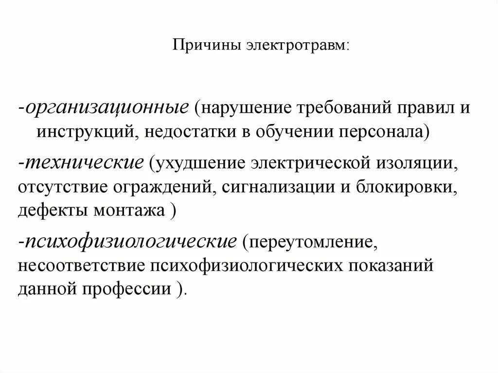 Причины электротравм. Причины возникновения электротравмы. Электротравма причины. Основные причины электротравм.