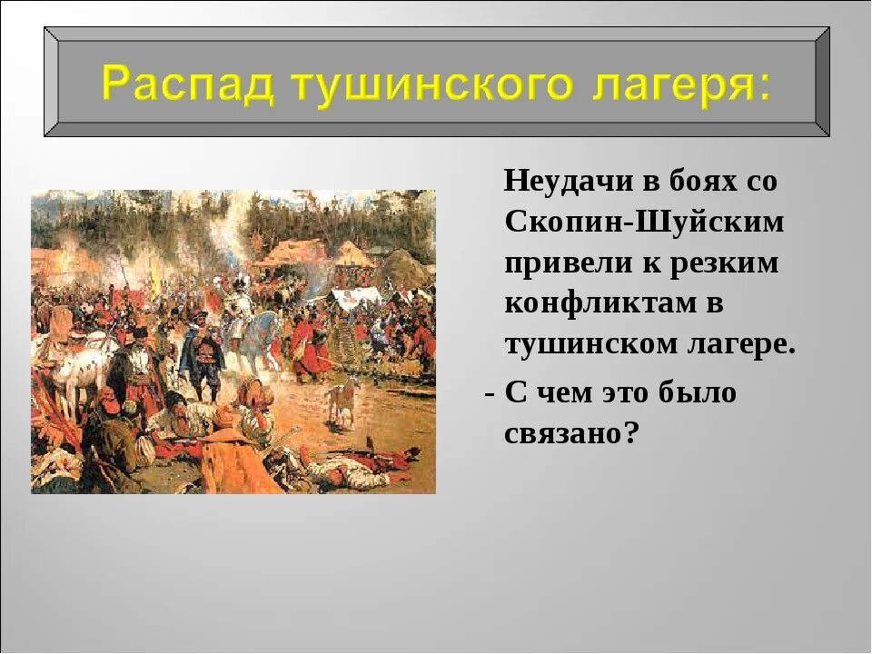 Лагерь Лжедмитрия 2 в Тушино. Разгром Тушинского лагеря Шуйский. Распад Тушинского лагеря Семибоярщина окончание смутного. Восстание Тушинского лагеря.