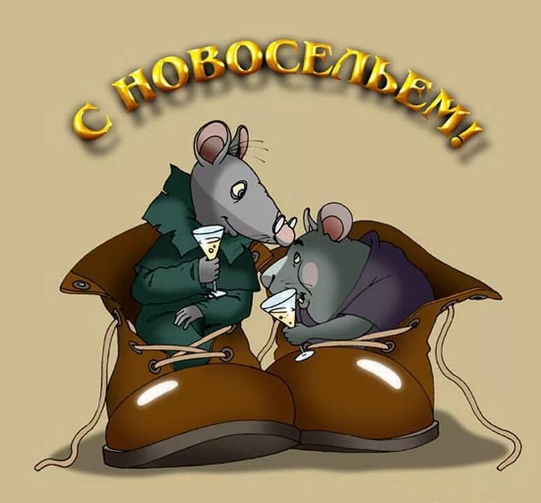 Открытка с новосельем прикольная. Новоселье картинки смешные. С новосельем поздравления прикольные. Новоселье поздравления шуточные. Поздравляю с покупкой картинки