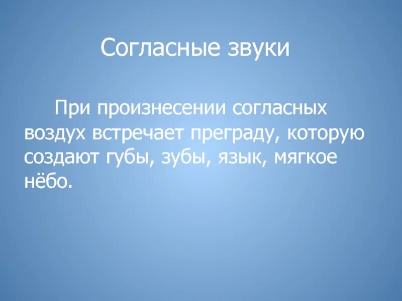 Согласные звуки при произнесении. Звуки при произнесении которых воздух встречает преграду. Согласные звуки при произнесении встречают преград. Звуки при произнесении которых выдыхаемый воздух не встречает. Согласный звук при произнесении встречает преграды губы язык.