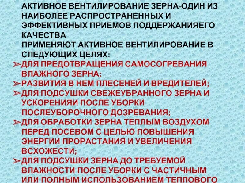 Активное вентилирование зерна. Активное вентилирование. Презентация самосогревание зерновой массы. Активное вентилирование зерновых масс.