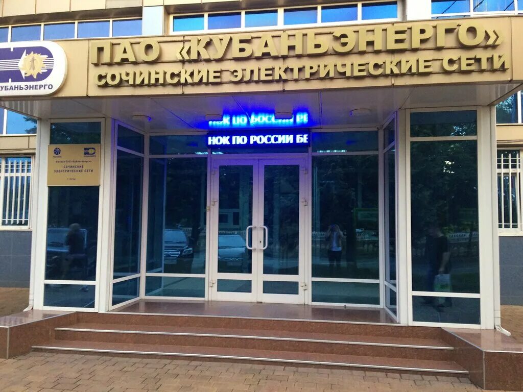 Конституции 42 сочи. Кубань электричество. Филиал пао "россети кубань" сочинские электрические сети. Электросети лазаревское коллектив. Электросети сочи.