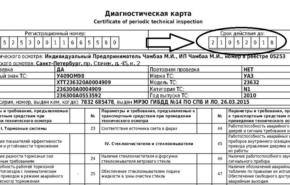 Регистрационный номер диагностической карты. Номер диагностической карты. Диагностическая карта техосмотра. Диагностическая карта автомобиля для страховки.