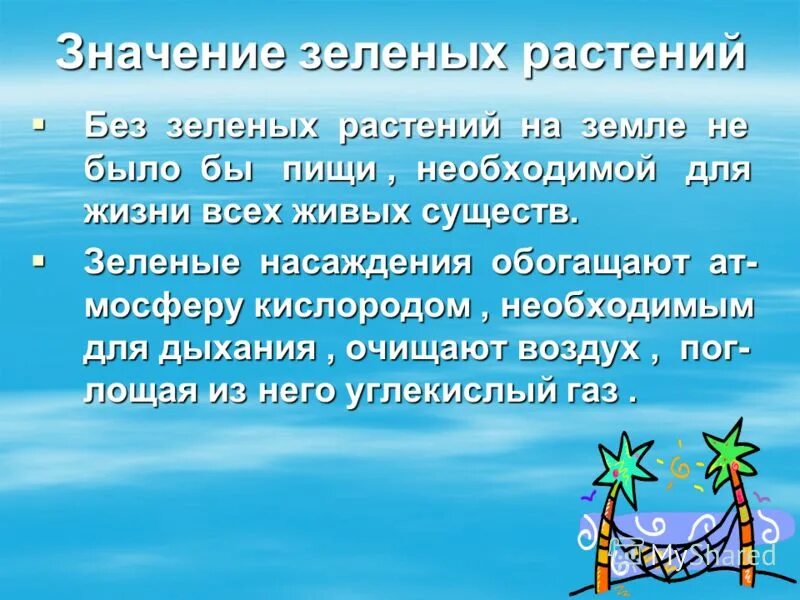 Какое значение для зеленых. Значение зеленых растений. Значение зеленых растений для жизни на земле. Рассказ если бы на земле не было растений. Значение зелёных растений на планете.