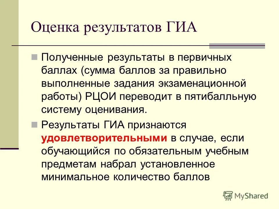 Правила проведения гиа. Год гиа итог что такое. Оценка результатов государственной итоговой аттестации. Результаты гиа. Оценка результатов гиа.