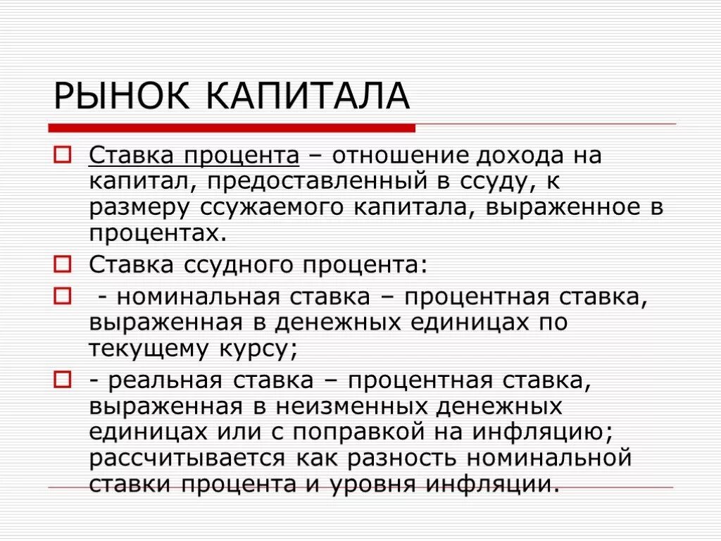 Рынок капиталов операции. Рынок капитала. Рынок капитала это в экономике. Рынок капитала и ссудный процент. Рынок капитала ссудный процент инвестиции.