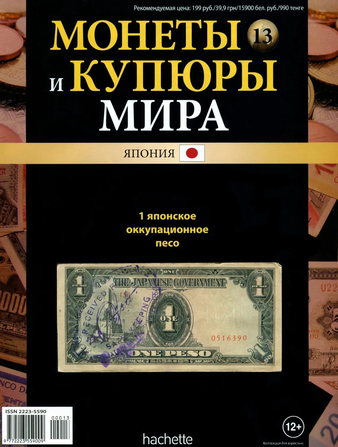 Монеты и купюры Ашет. Журнал про монеты и купюры. Купюры журнал