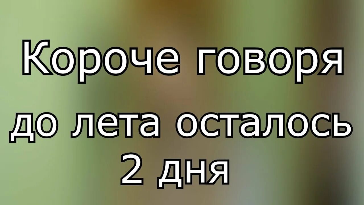 До лета осталось 2 дня. До лета осталось 2 дня картинки. Скоро лето через два дня. До лета осталось 2 дня Мем. Сколько дней до лета 2 июня