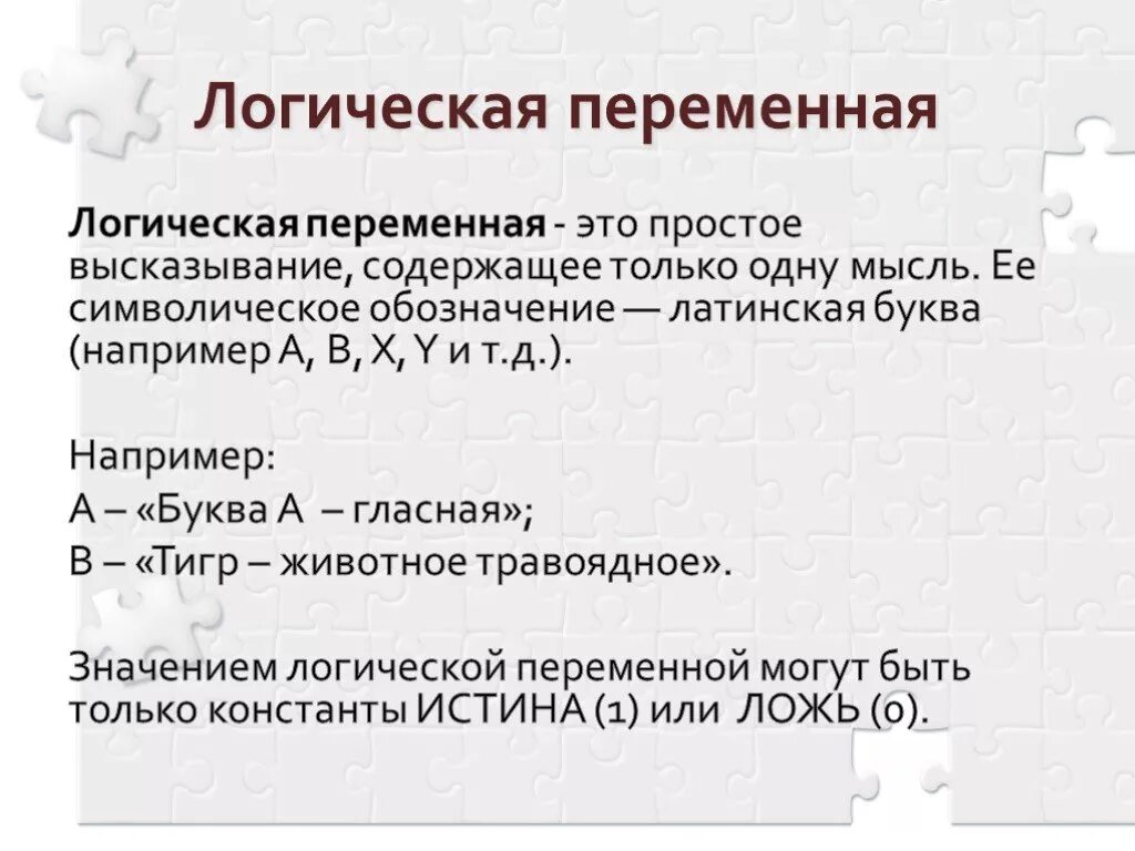 Выберите переменные логического типа. Логическая переменная. логическая переменная это в информатике. логические переменные. операции с булевыми переменными.