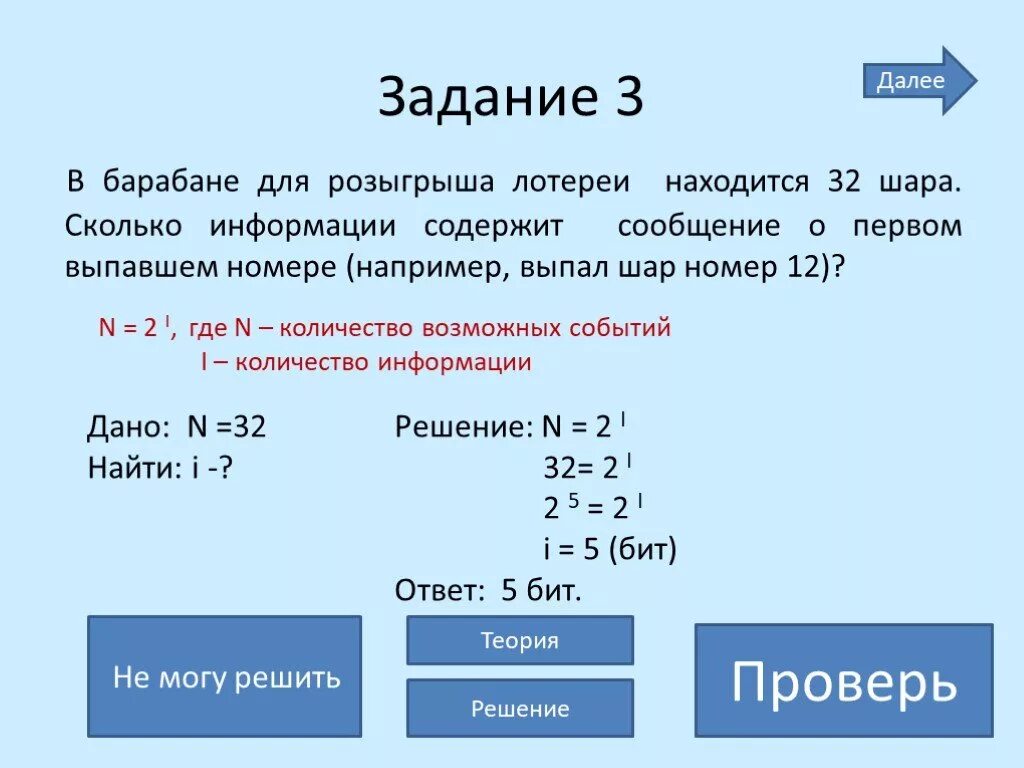 Сколько информации содержит сообщение. 5 Бит информации. В барабане для розыгрыша лотереи находится 32. Задания для лотереи 4 класс.