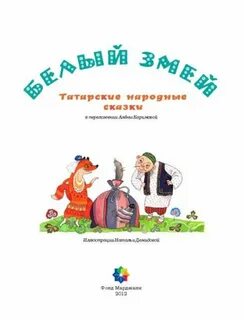 Белый змей татарская сказка