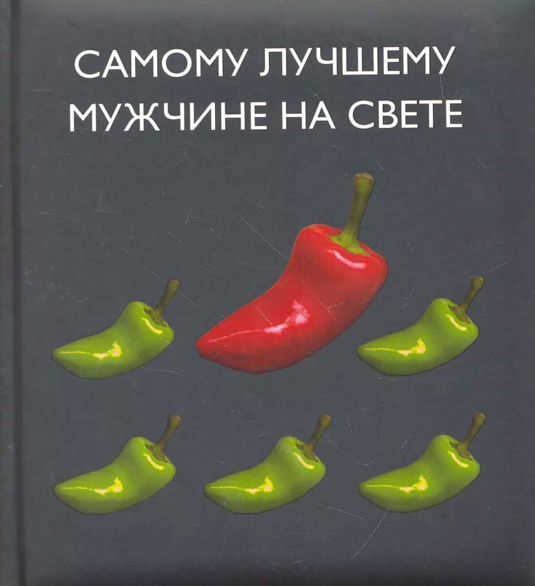 Лучшему мужчине на земле. Открытка лучшему мужчине. Самому лучшему мужчине на свете. Открытка лучшему мужчине на свете. Открытка самому лучшему мужчине.