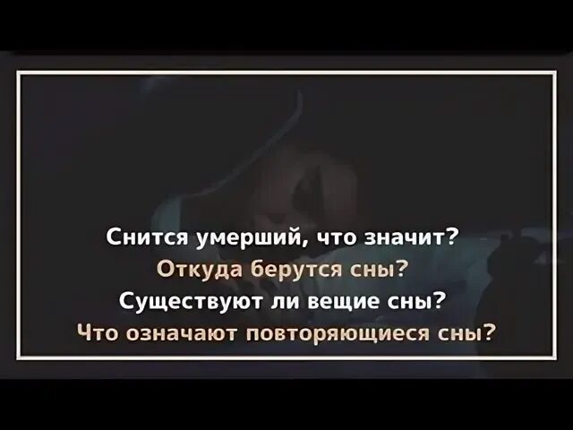 Сонник покойный бывший. Существуют ли вещие сны. Снится смерть что значит. Откуда берутся сны. Сонник смерть близкого.