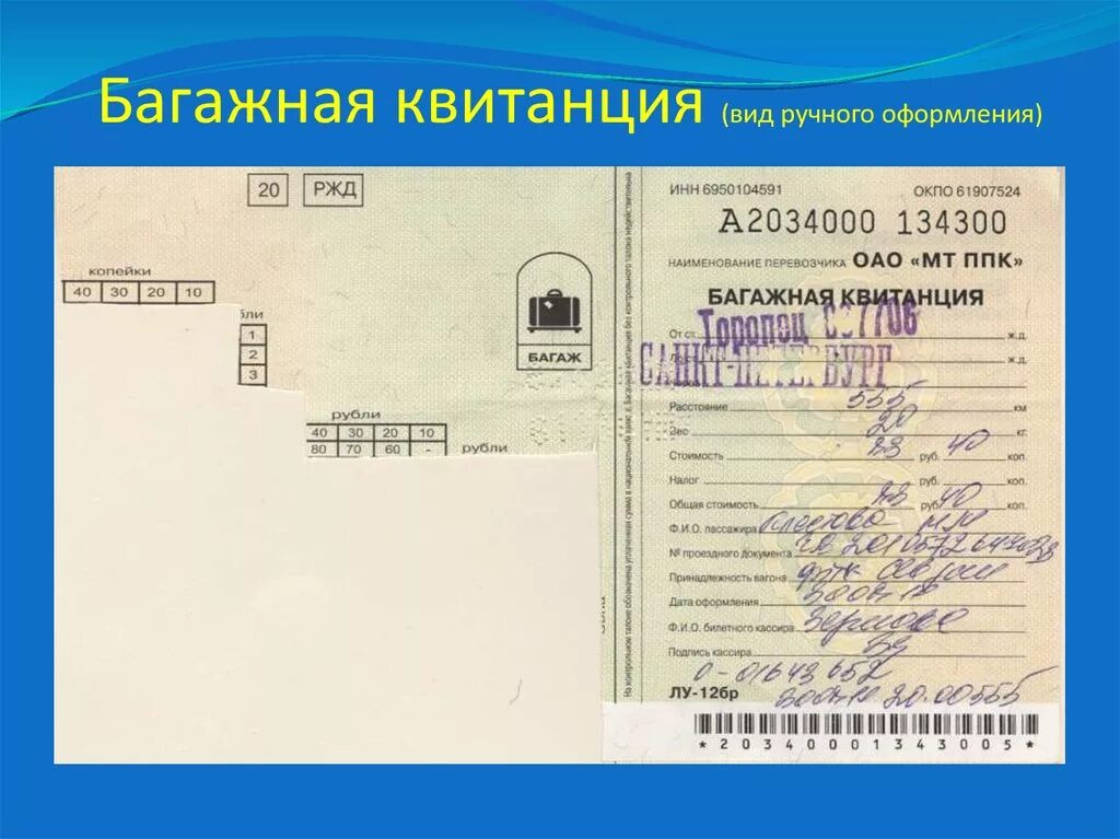 Перевозочный документ на багаж. Багажная квитанция. форма багажной квитанции. багажная квитанция образец. форма багажной квитанции на жд.