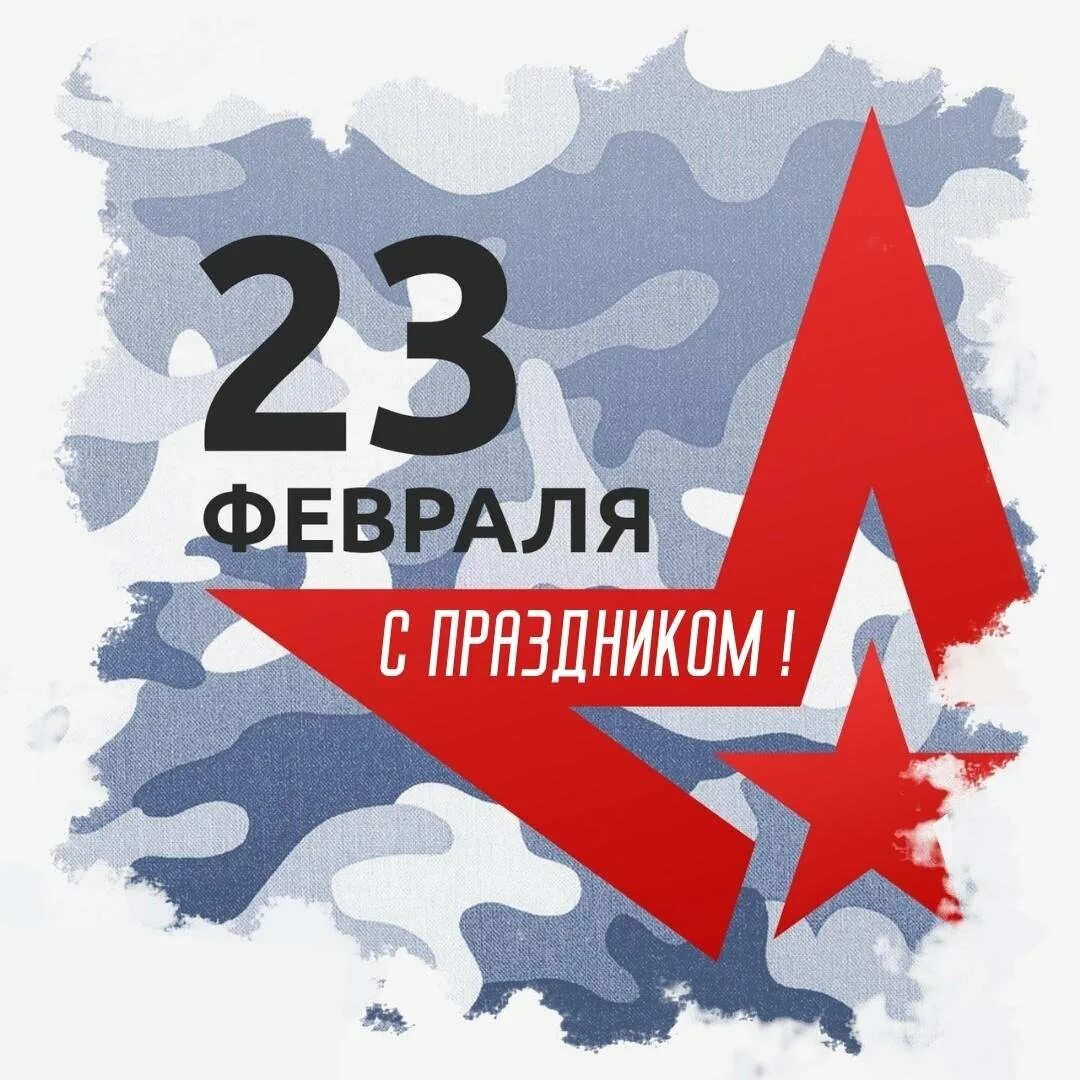 Вечер 23 февраля. С 23 февраля. Открытка 23 февраля. С днём защитника Отечества 23 февраля. День защитника отечетсв.