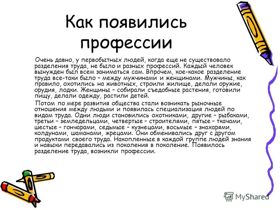 Как сделать был очень давно. Как появились профессии. Появление первых профессий. Откуда появляются новые профессии. Профессии первые истории.