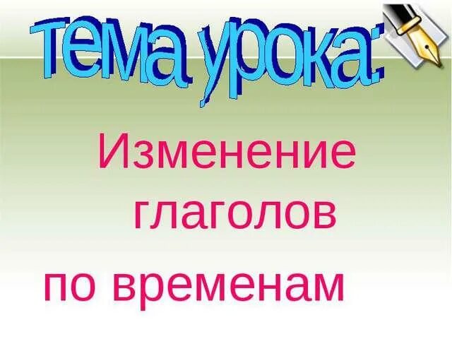 Урок по теме изменение глаголов по временам. Изменение глаголов по временам. Глагол изменение глаголов по временам. Время глагола презентация. Изменение глаголов по временам презентация.