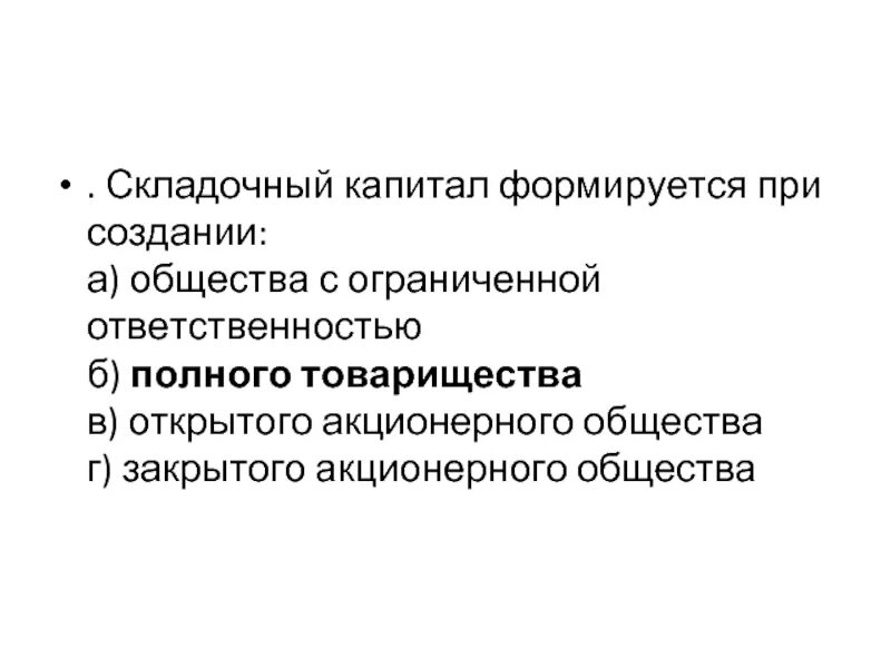 Тест уставной капитал. Уставный фонд не формируется при создании:. Складочный капитал формируется при создании. Каков порядок формирования складочного капитала товарищества. Складочный капитал формируется при создании тест.