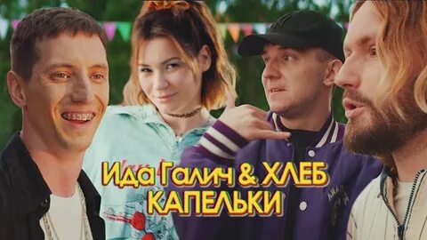 Хлеба налево песня слушать