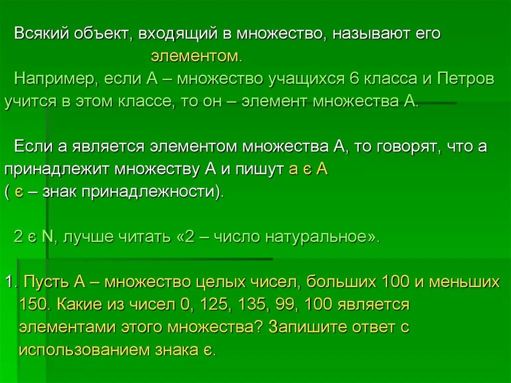 Элемент множества это объект. Как называется всякий объект, входящий в множество?. пусть а множество учащихся школы. классификации множества учащихся вашего класса. множество называется открытым если.