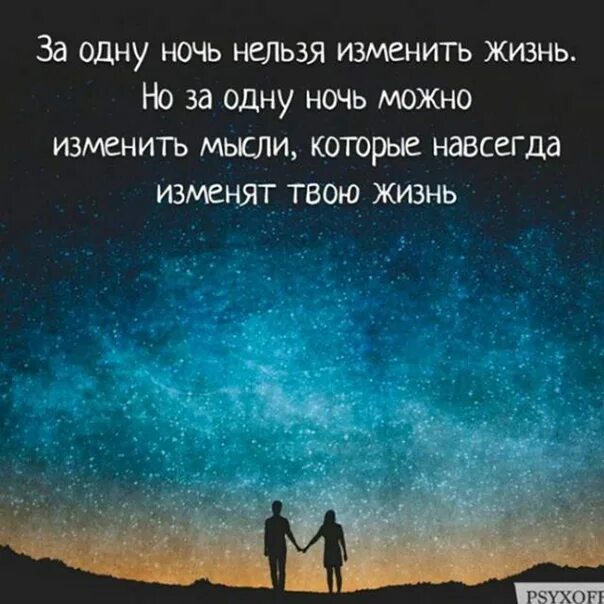 Резко изменила жизнь. За одну ночь изменить жизнь. за одну ночь нельзя изменить. измени мысли изменится жизнь. за одну ночь невозможно изменить жизнь но.