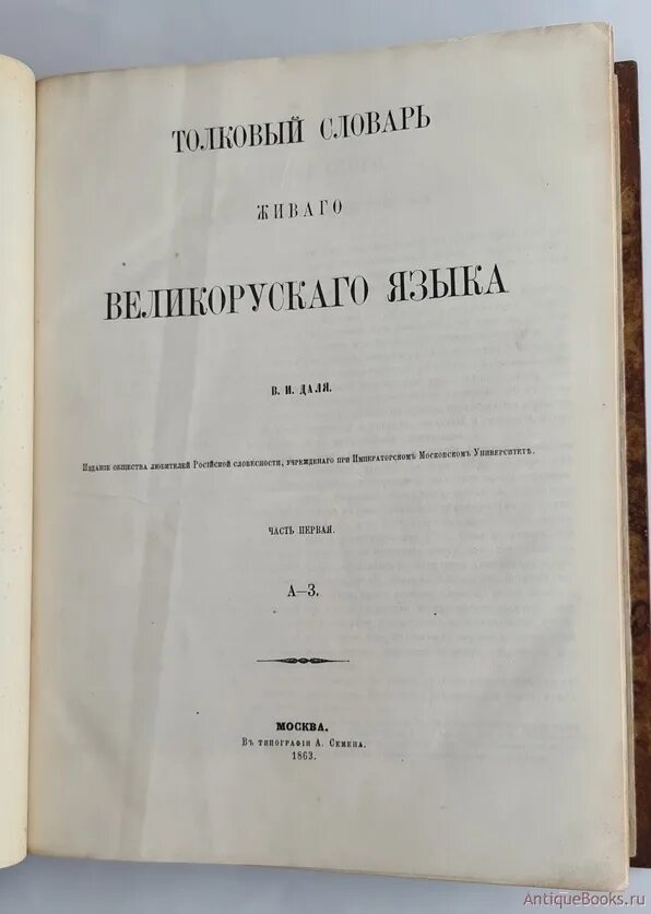 1863 1866 словарь. Толковый словарь живого великорусского языка в и даля. 1863 1866 словарь. Словарь великорусского языка даля. Толковый словарь живого великорусского языка в и даля 1863 1866.