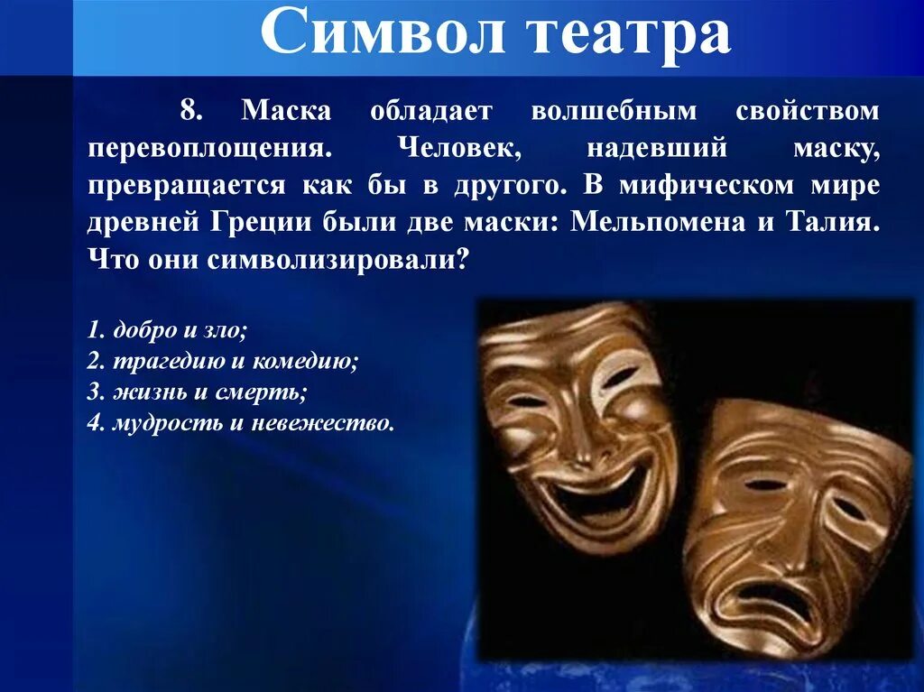 Маски виды и значение. Символика театрального искусства. символ театра. театральный символ маски. символ актерского искусства.