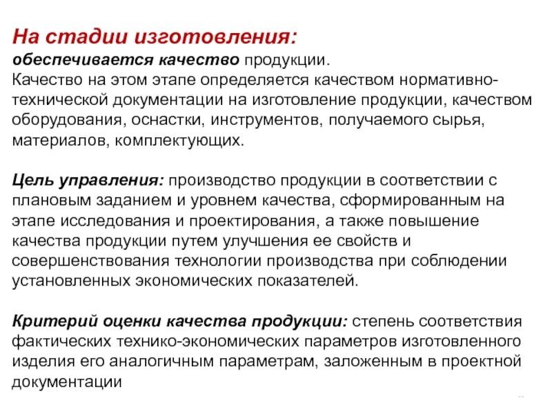 Качество продукции обеспечивается. Стадии изготовления продукции. Качество продукции на стадии изготовления обеспечивается. Качество продукции на этапе производства.