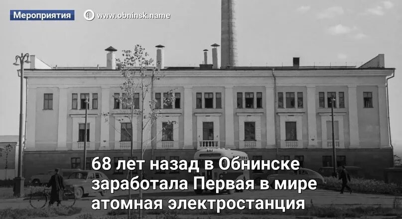 1 в мире атомная электростанция была построена. Первая в мире атомная электростанция в обнинске 1954. первая аэс обнинск 1954. обнинская аэс первая в мире атомная электростанция. первая атомная станция в обнинске.