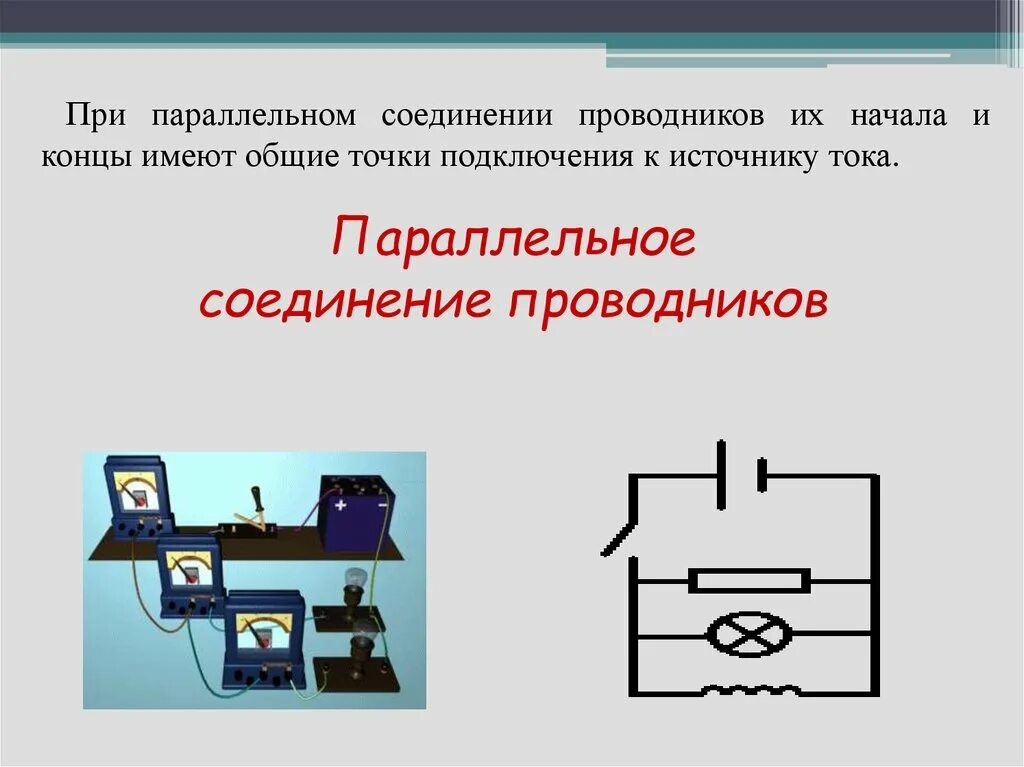 Соединение проводников 10 класс презентация. Виды соединений проводников в физике. Виды соединения проводников. Соединение проводников физика. Законы параллельного соединения проводников.