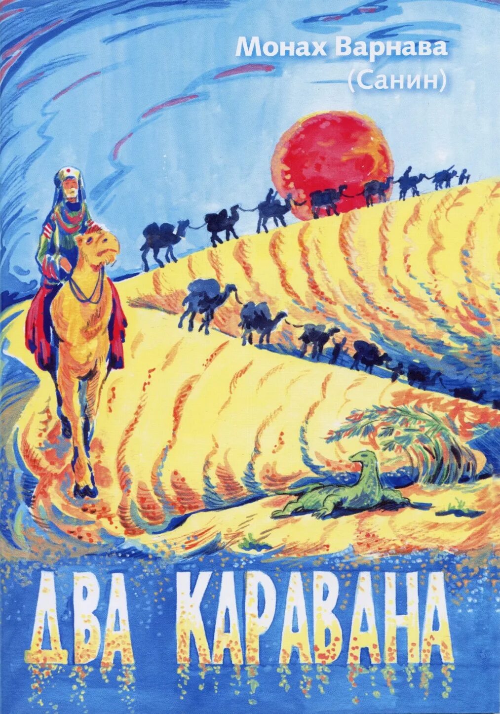 Караван два значения