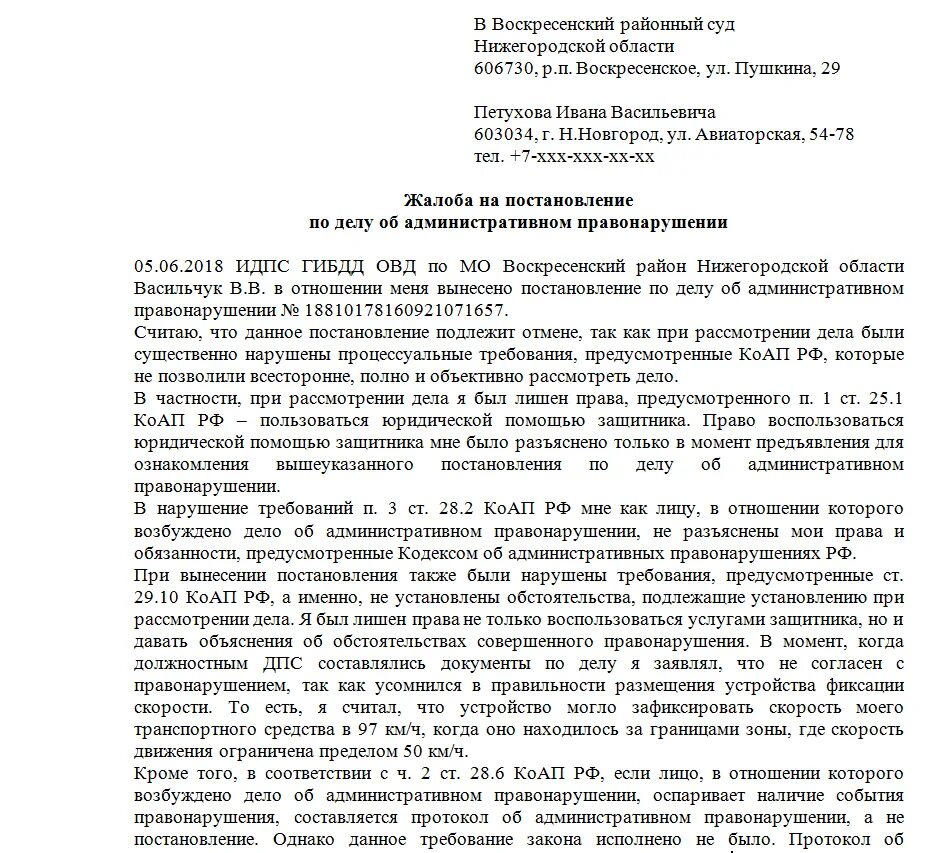 Обжалование действий организации. Пример заявления на обжалование штрафа ГИБДД. Заявление в суд на обжалование штрафа ГИБДД. Жалоба на обжалование штрафа ГИБДД образец. Образец жалобы на постановление ГИБДД об отмене штрафа.