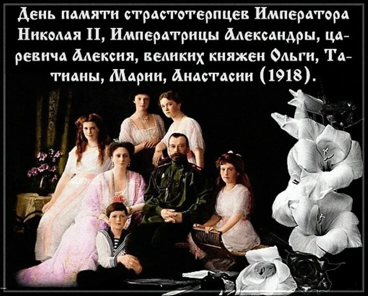 Икона страстотерпцев романовых царской семьи. Царские страстотерпцы день памяти. Картинки день памяти царской семьи. 17 июля царственные страстотерпцы. Икона святых царственных страстотерпцев.