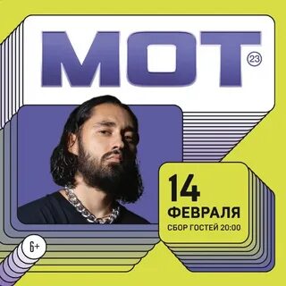 Мот концерт 2024 год
