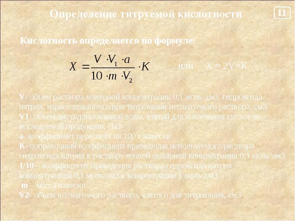 Активная и титруемая кислотность. Титруемая кислотность формула. формула определения кислотности. титруемая кислотность определяется по формуле:. формула расчета кислотности.
