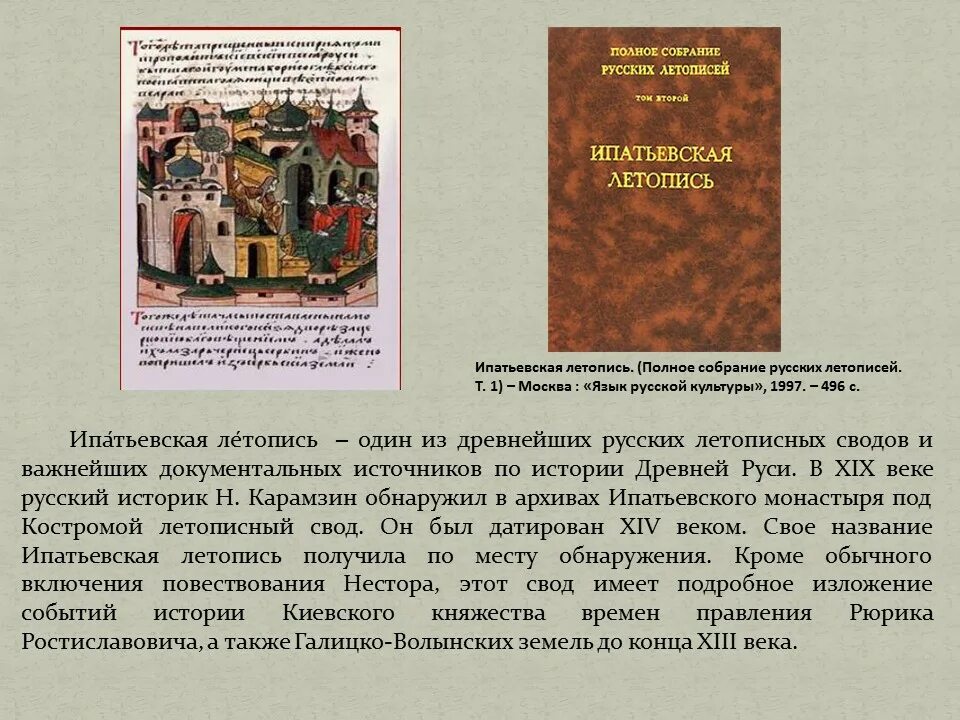 Имя русского летописца. Повесть временных лет Ипатьевская летопись. Ипатьевская летопись Кострома. Ипатьевский список летописи. Ипатьевская (Киевская) летопись.