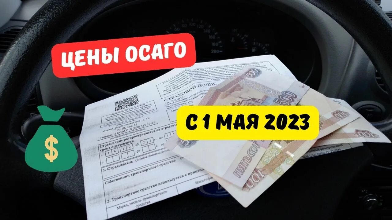 ОСАГО 2023. Мой ОСАГО. Сколько стоит ОСАГО. Км ОСАГО 2023. Изменение осаго 2023