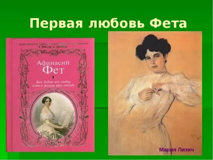 Тема любви фет стихотворения