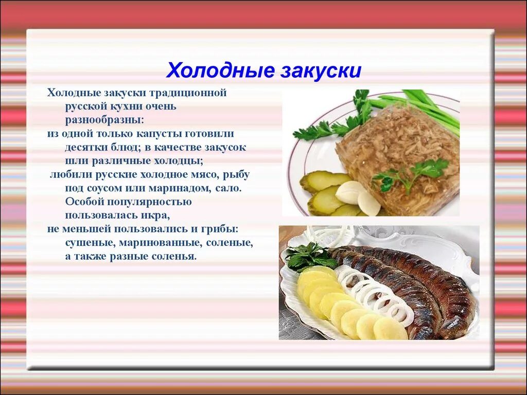 Национальное блюдо россии сообщение 5 класс. Презентация на тему национальные блюда. Презентация блюда национальной кухни. Национальные холодные блюда и закуски. Презентация на тему русская Национальная кухня.