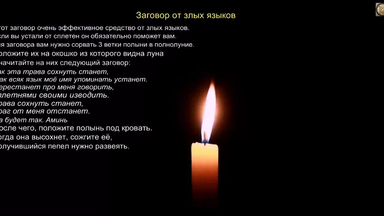 Сильный черный заговор. Заговор от врагов. От сплетен и злых языков. Заговор от злых языков. Заговоры на злой язык.