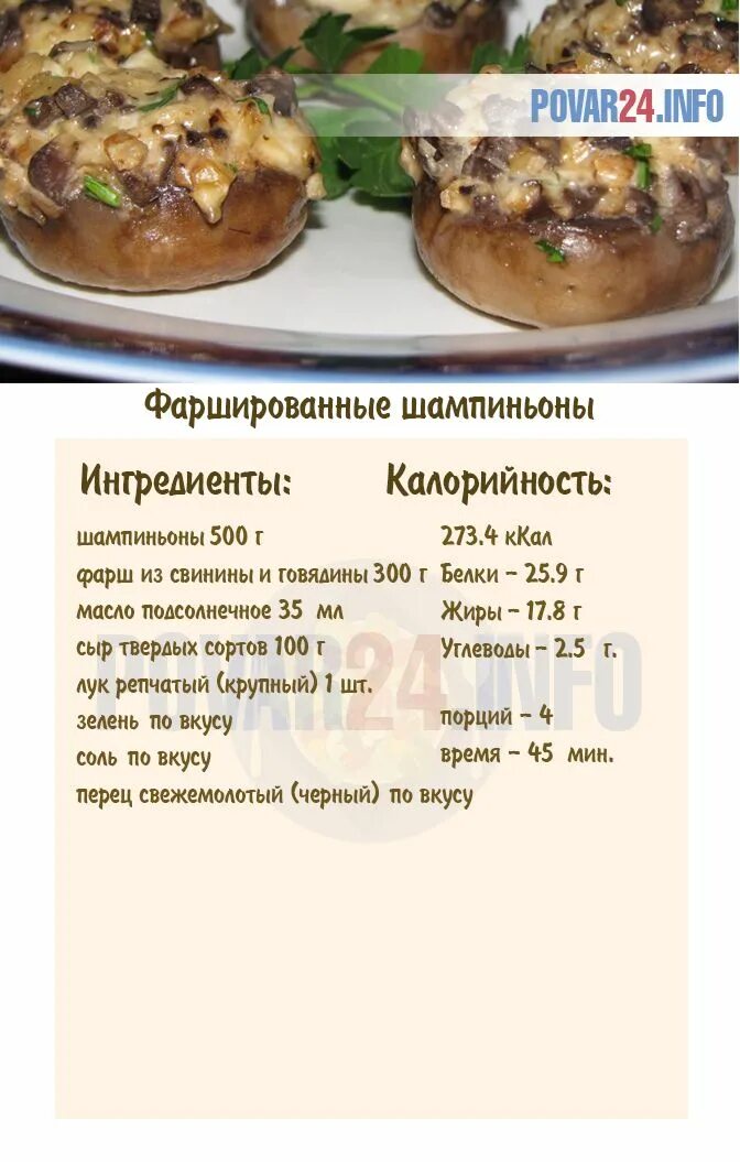Сыр запеченный в духовке калорийность. Фаршированные грибы шампиньоны с фаршем. фаршированные шампиньоны в духовке. шампиньоны фаршированные фаршем и сыром запеченные. шампиньоны фаршированные в духовке с фаршем.